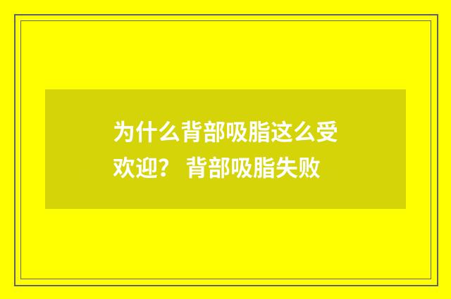 为什么背部吸脂这么受欢迎？ 背部吸脂失败