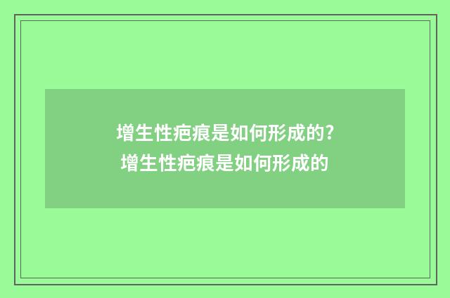 增生性疤痕是如何形成的? 增生性疤痕是如何形成的