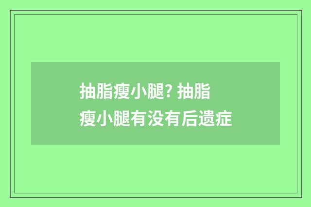 抽脂瘦小腿? 抽脂瘦小腿有没有后遗症