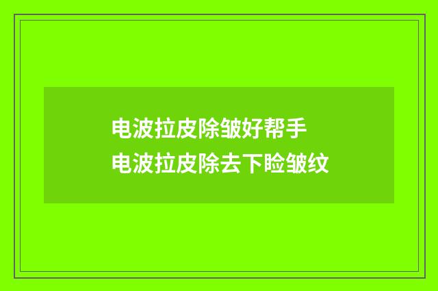 电波拉皮除皱好帮手 电波拉皮除去下睑皱纹