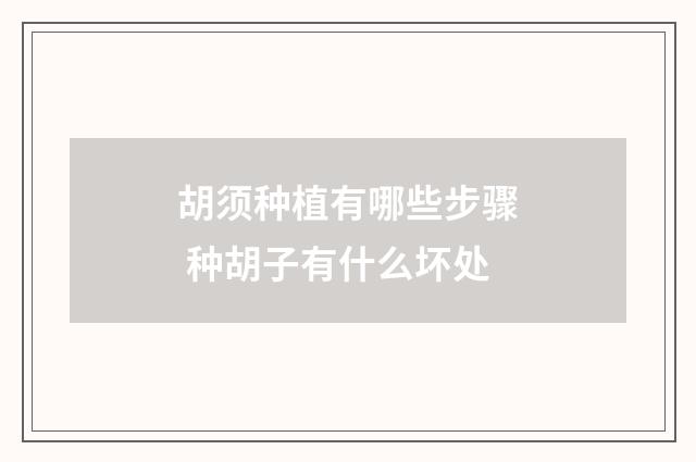 胡须种植有哪些步骤 种胡子有什么坏处
