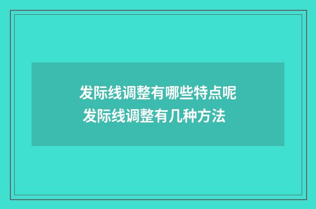 发际线调整有哪些特点呢 发际线调整有几种方法