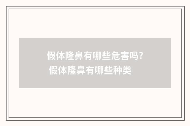 假体隆鼻有哪些危害吗? 假体隆鼻有哪些种类