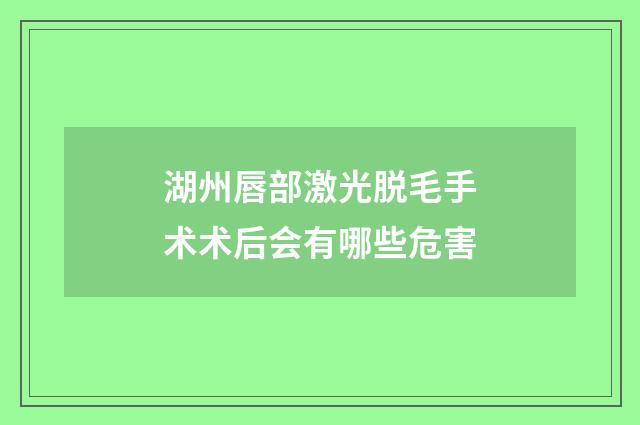 湖州唇部激光脱毛手术术后会有哪些危害