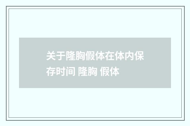 关于隆胸假体在体内保存时间 隆胸 假体