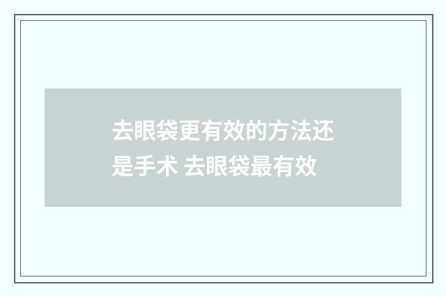 去眼袋更有效的方法还是手术 去眼袋最有效