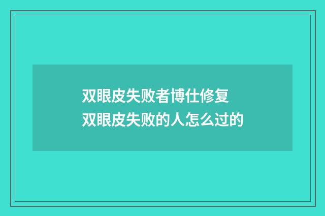 双眼皮失败者博仕修复 双眼皮失败的人怎么过的
