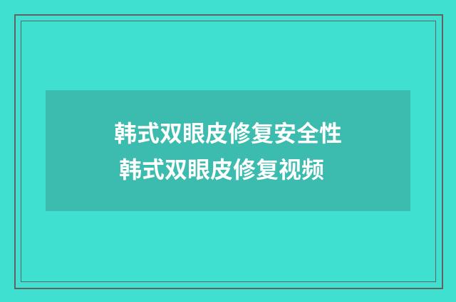 韩式双眼皮修复安全性 韩式双眼皮修复视频
