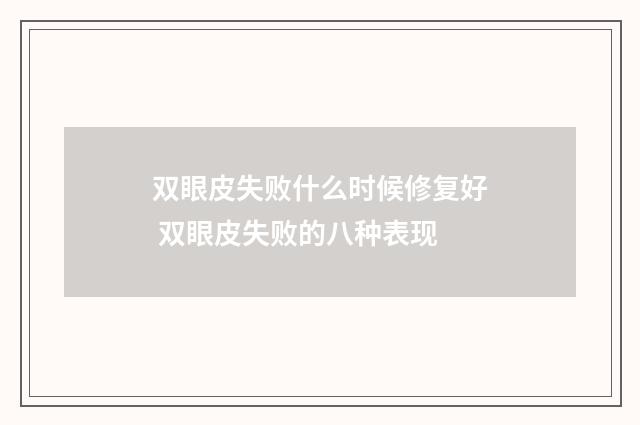 双眼皮失败什么时候修复好 双眼皮失败的八种表现