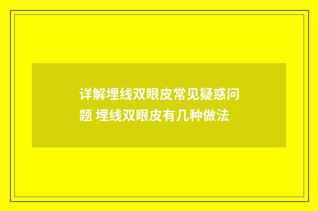 详解埋线双眼皮常见疑惑问题 埋线双眼皮有几种做法
