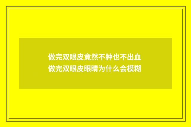 做完双眼皮竟然不肿也不出血 做完双眼皮眼睛为什么会模糊