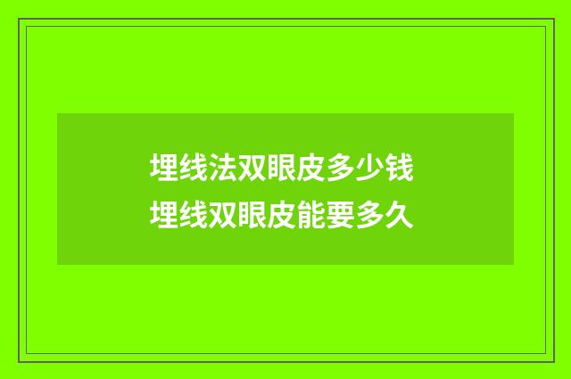 埋线法双眼皮多少钱 埋线双眼皮能要多久