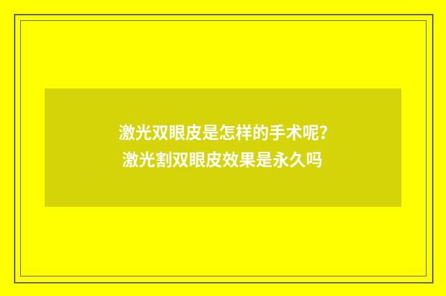 激光双眼皮是怎样的手术呢？ 激光割双眼皮效果是永久吗