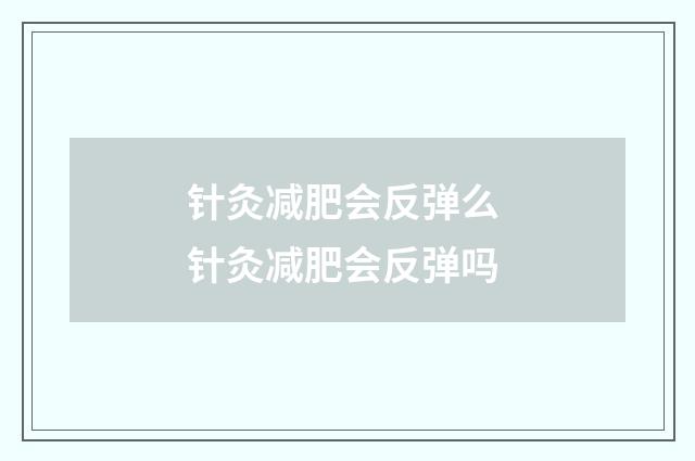 针灸减肥会反弹么 针灸减肥会反弹吗