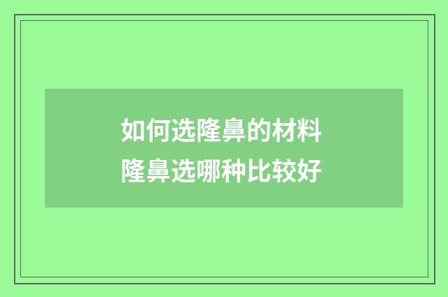 如何选隆鼻的材料 隆鼻选哪种比较好
