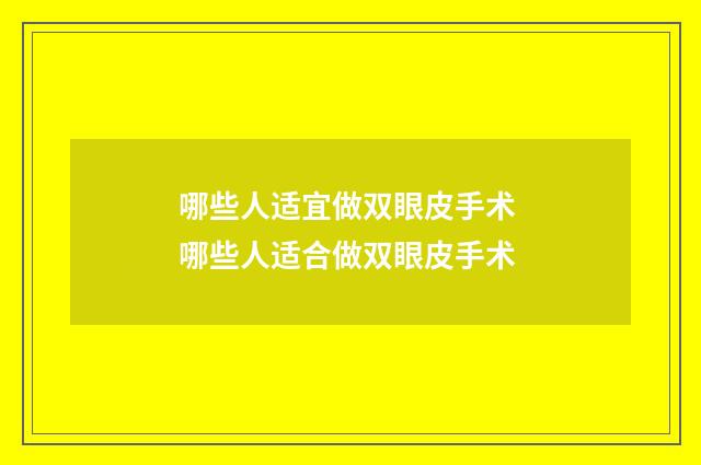 哪些人适宜做双眼皮手术 哪些人适合做双眼皮手术