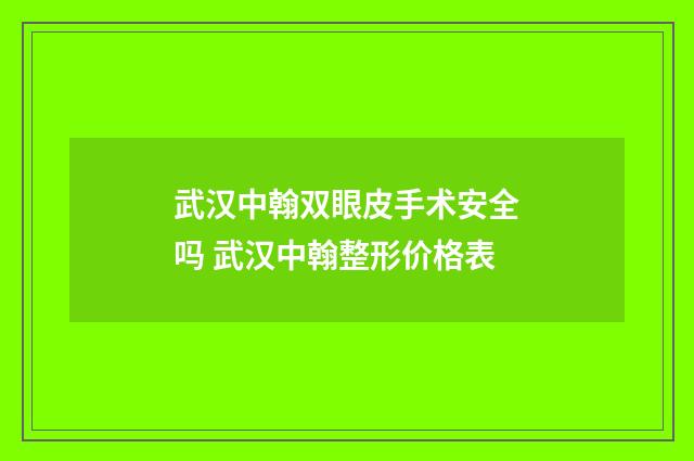 武汉中翰双眼皮手术安全吗 武汉中翰整形价格表