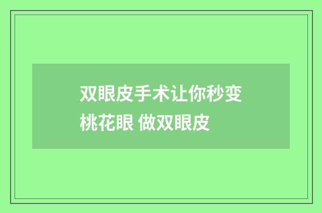 双眼皮手术让你秒变桃花眼 做双眼皮