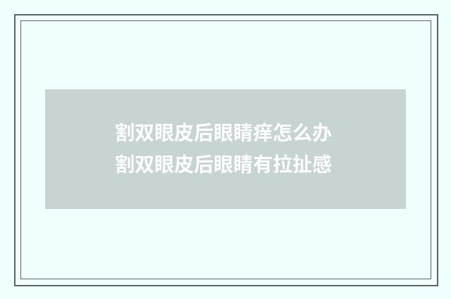 割双眼皮后眼睛痒怎么办 割双眼皮后眼睛有拉扯感