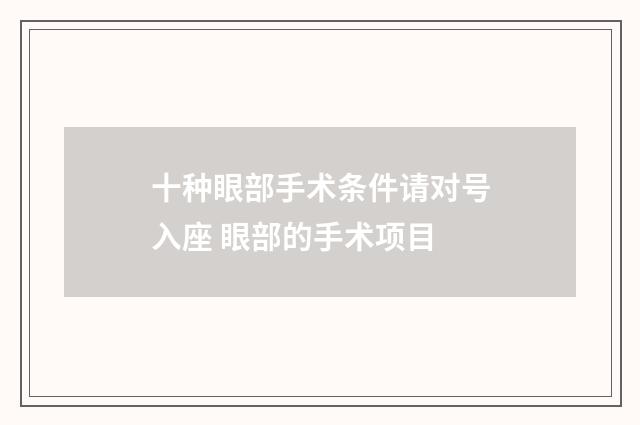 十种眼部手术条件请对号入座 眼部的手术项目