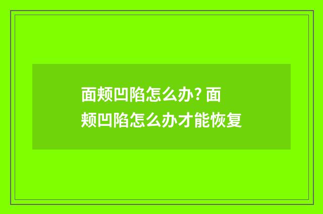 面颊凹陷怎么办? 面颊凹陷怎么办才能恢复