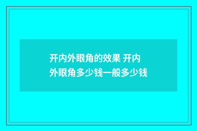 开内外眼角的效果 开内外眼角多少钱一般多少钱