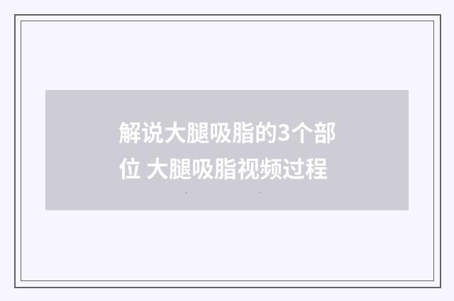 解说大腿吸脂的3个部位 大腿吸脂视频过程