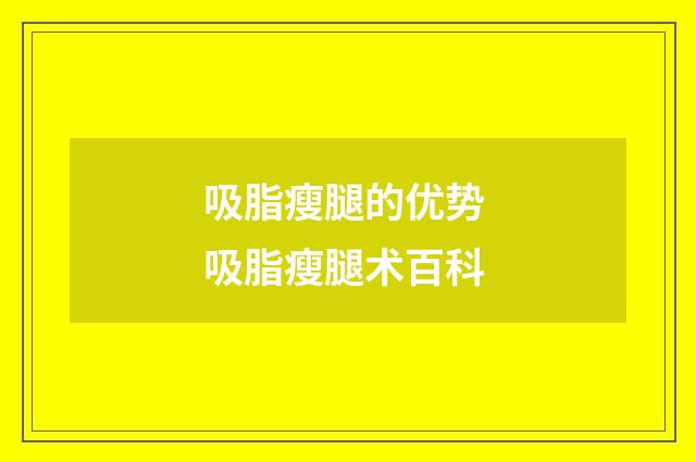 吸脂瘦腿的优势 吸脂瘦腿术百科