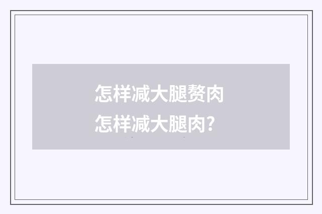 怎样减大腿赘肉 怎样减大腿肉?