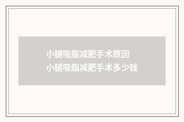 小腿吸脂减肥手术原因 小腿吸脂减肥手术多少钱
