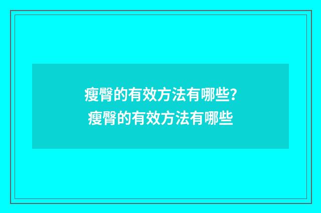 瘦臀的有效方法有哪些？ 瘦臀的有效方法有哪些