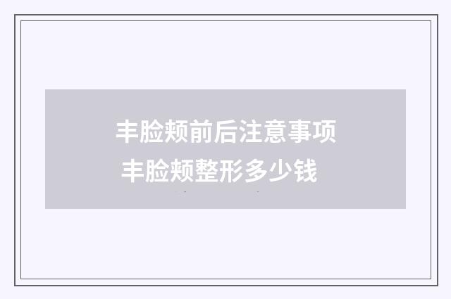 丰脸颊前后注意事项 丰脸颊整形多少钱