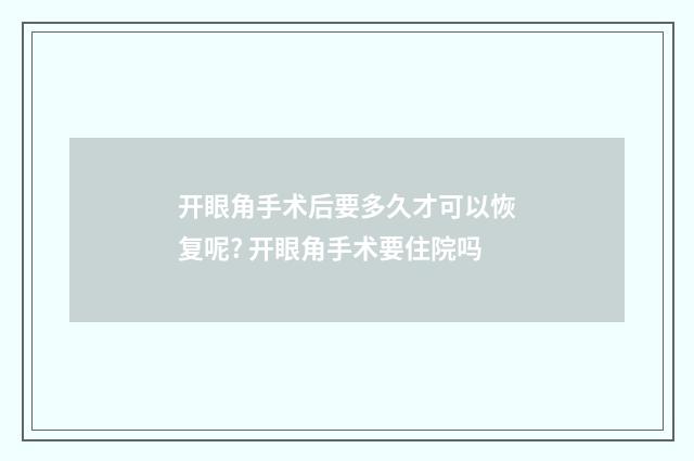 开眼角手术后要多久才可以恢复呢? 开眼角手术要住院吗