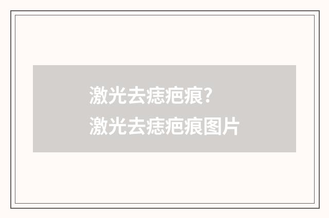 激光去痣疤痕? 激光去痣疤痕图片