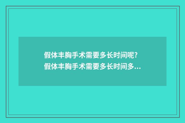 假体丰胸手术需要多长时间呢? 假体丰胸手术需要多长时间多少年了