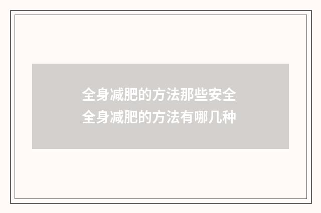 全身减肥的方法那些安全 全身减肥的方法有哪几种