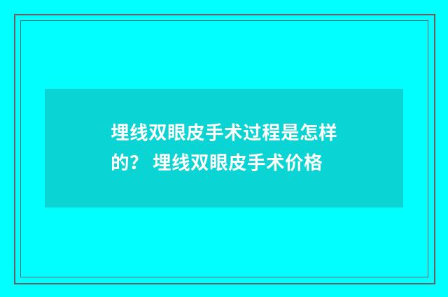 埋线双眼皮手术过程是怎样的？ 埋线双眼皮手术价格