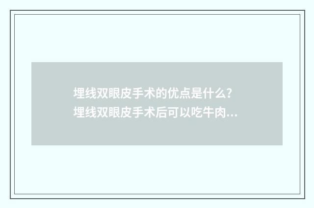 埋线双眼皮手术的优点是什么？ 埋线双眼皮手术后可以吃牛肉吗