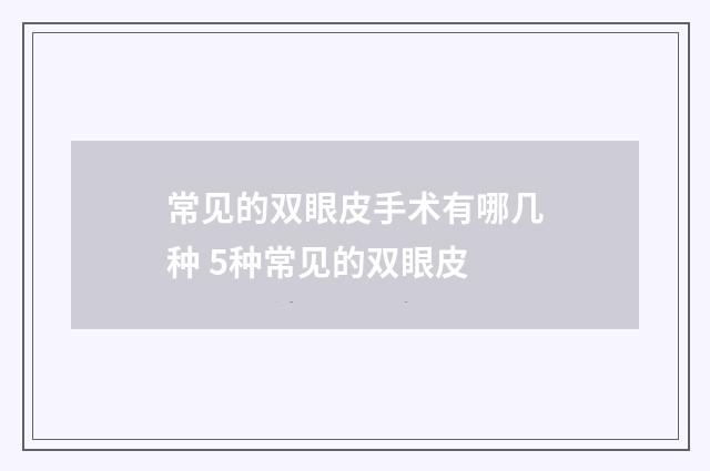 常见的双眼皮手术有哪几种 5种常见的双眼皮