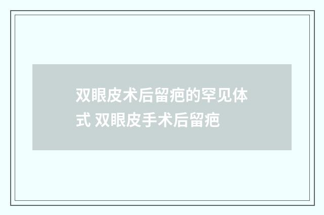 双眼皮术后留疤的罕见体式 双眼皮手术后留疤