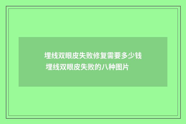 埋线双眼皮失败修复需要多少钱 埋线双眼皮失败的八种图片