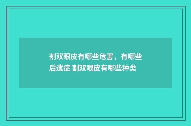 割双眼皮有哪些危害，有哪些后遗症 割双眼皮有哪些种类