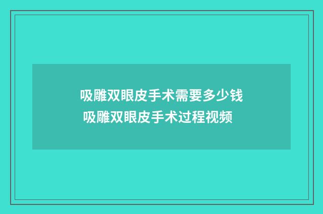吸雕双眼皮手术需要多少钱 吸雕双眼皮手术过程视频