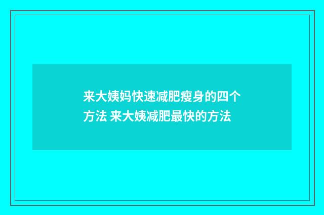 来大姨妈快速减肥瘦身的四个方法 来大姨减肥最快的方法