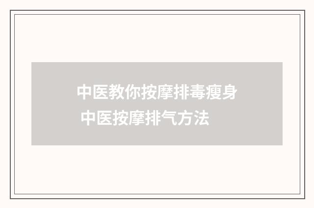 中医教你按摩排毒瘦身 中医按摩排气方法