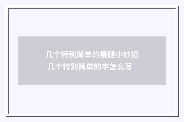 几个特别简单的瘦腿小妙招 几个特别简单的字怎么写