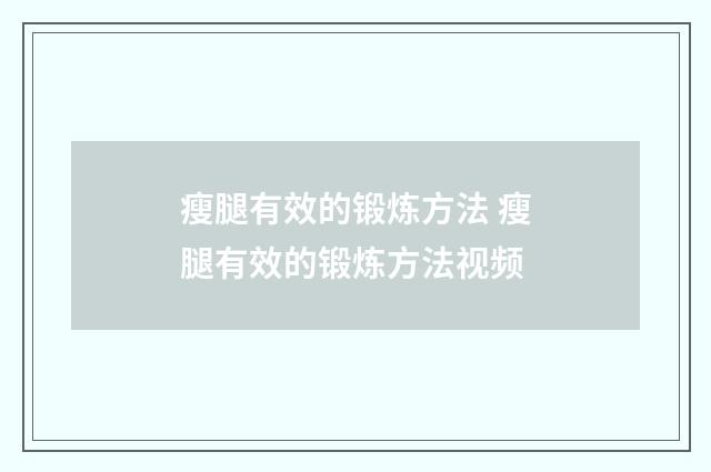 瘦腿有效的锻炼方法 瘦腿有效的锻炼方法视频