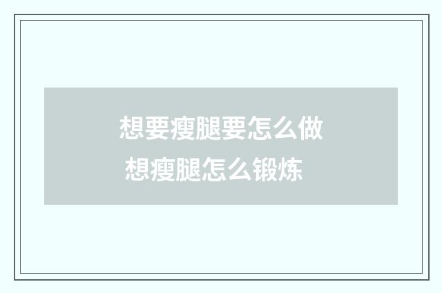 想要瘦腿要怎么做 想瘦腿怎么锻炼