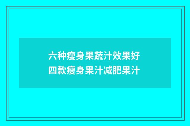 六种瘦身果蔬汁效果好 四款瘦身果汁减肥果汁