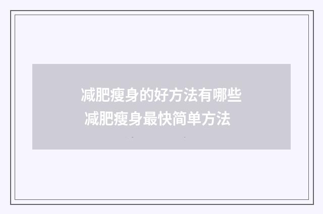 减肥瘦身的好方法有哪些 减肥瘦身最快简单方法